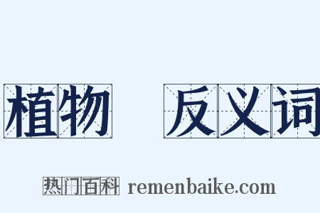 植物學反义词是什么意思的图片